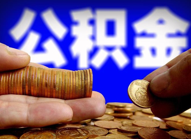 常州公积金的取方式（公积金提取指南）